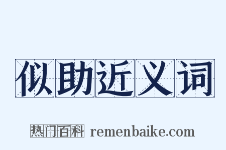 似助近义词是什么意思的图片